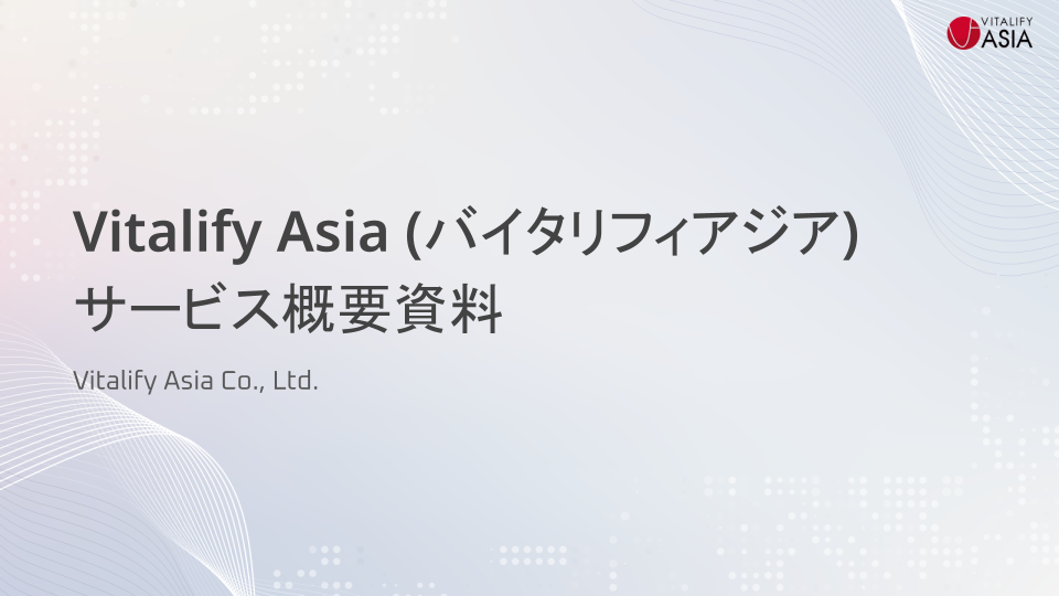 VitalifyAsia(バイタリフィアジア)サービス概要資料