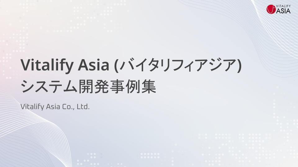 VitalifyAsia(バイタリフィアジア)システム開発事例集