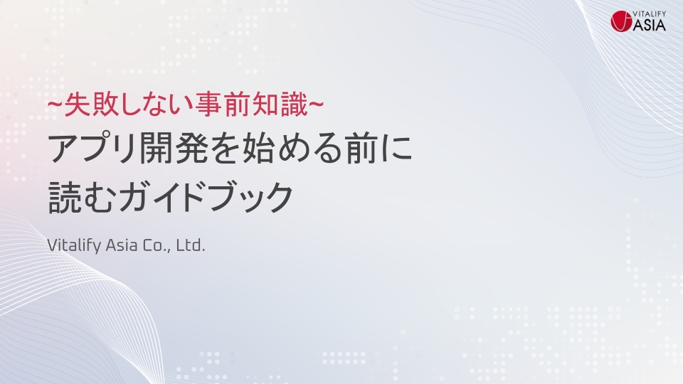 アプリ開発を始める前に読むガイドブック