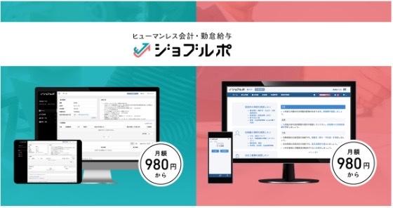 AI搭載のクラウド型会計・勤怠給与管理SaaS「ジョブルポ」の新規開発・マルチプラットフォーム展開