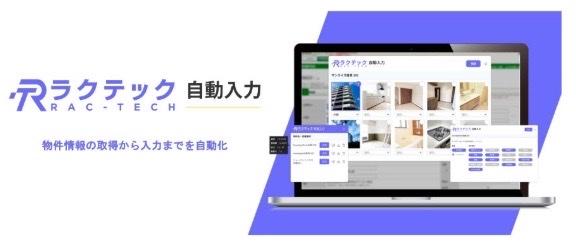 【共同事業】不動産賃貸仲介をAI×クラウドRPAで完全自動化するPropTechサービス「反響倍増くん／ラクテック」のシステム構築