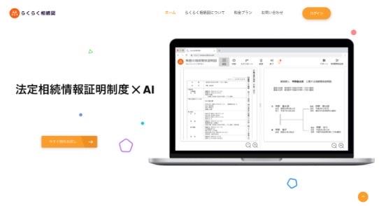 複雑な戸籍謄本を読み解くAI-OCR×家系図自動作成システム「らくらく相続図」のSaaS開発（株式会社COLORS様）