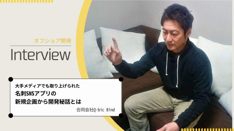 合同会社Q-bic Bind様の名刺交換・管理SNSアプリ「bind」の新規開発事例