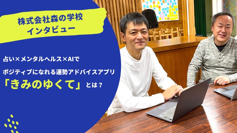 株式会社森の学校